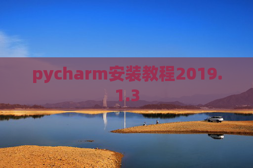 pycharm安装教程2019.1.3 pycharm安装教程2019.1.3